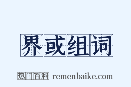 界或组词是什么意思的图片